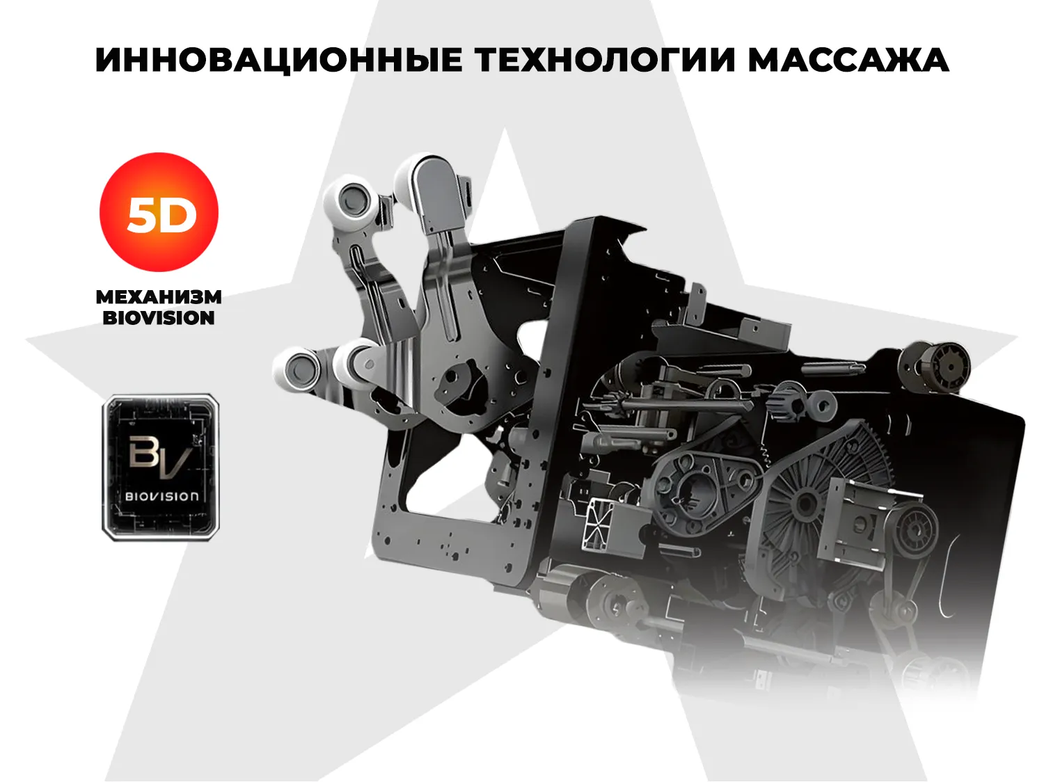 Массажный механизм BIOVISION кресла OGAWA Zenith